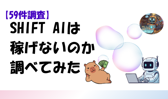 【59件調査】SHIFT AIは稼げないのか調べてみた　アイキャッチ