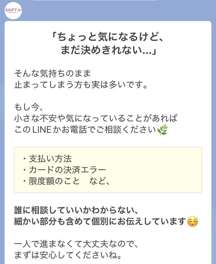 SHIFT AIの相談案内LINE