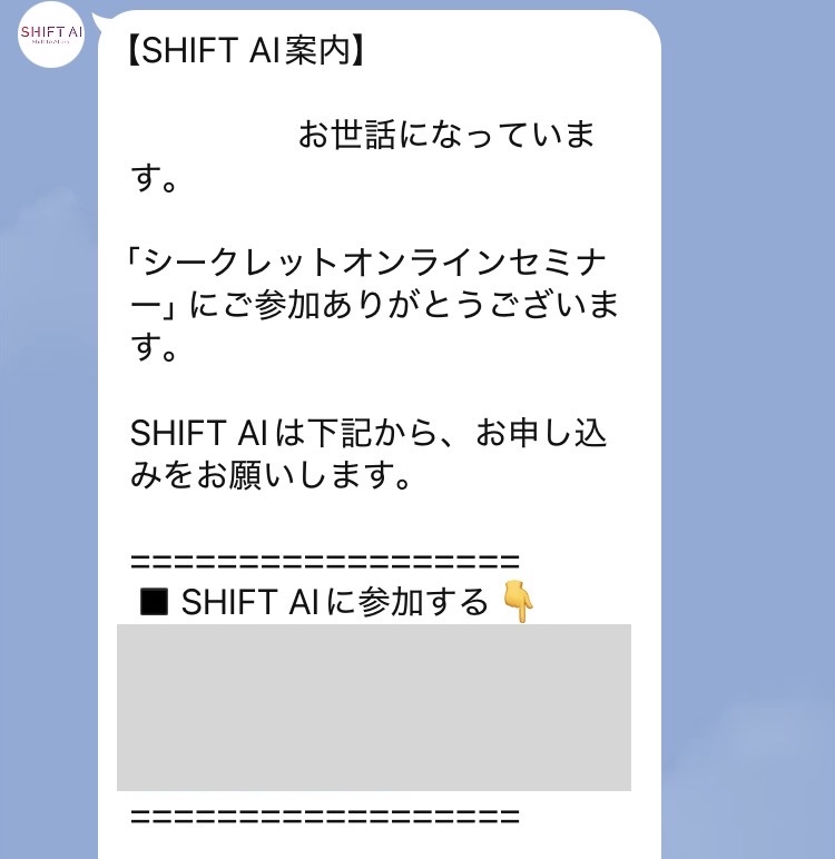 SHIFT AIの入会案内LINE