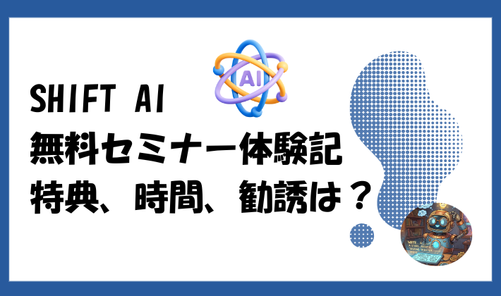 SHIFT AI 　生涯学習受講招待券 最新版】SHIFT AI公式サイトはどれ？正しいURL一覧と株式会社SHIFTとの