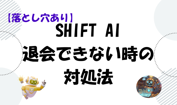 【落とし穴あり】SHIFT AI 退会できない時の対処法のアイキャッチ