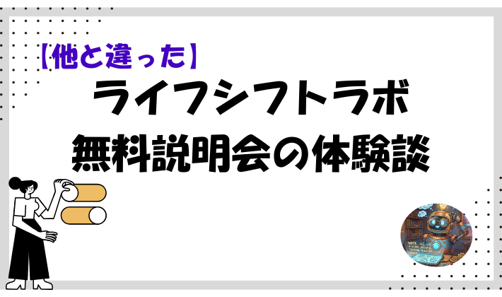 【他と違った】ライフシフトラボ無料説明会の体験談