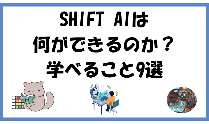 SHIFT AIは何ができるのか？学べること9選