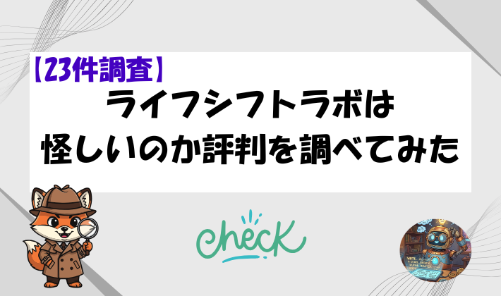 【23件調査】ライフシフトラボは怪しいのか評判を調べてみたのアイキャッチ