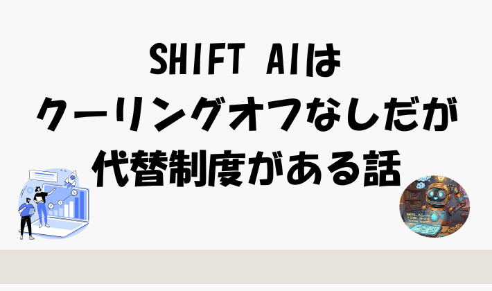 SHIFT AIはクーリングオフなしだが代替制度がある話のアイキャッチ