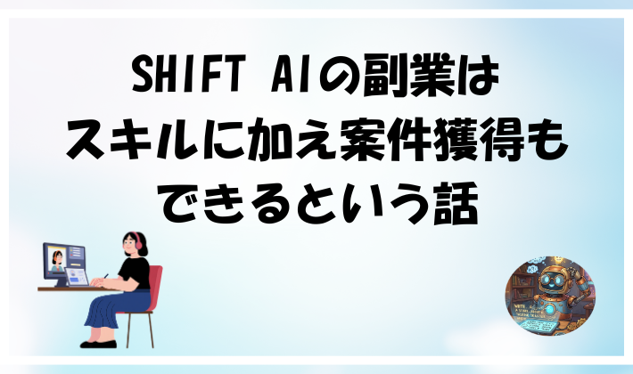 SHIFT AIの副業はスキルに加え案件獲得もできるという話のアイキャッチ