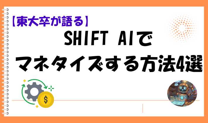 【東大卒が語る】SHIFT AIでマネタイズする方法4選