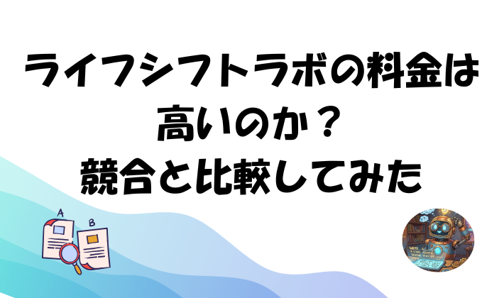 ライフシフトラボの料金は高いのか？競合と比較してみた