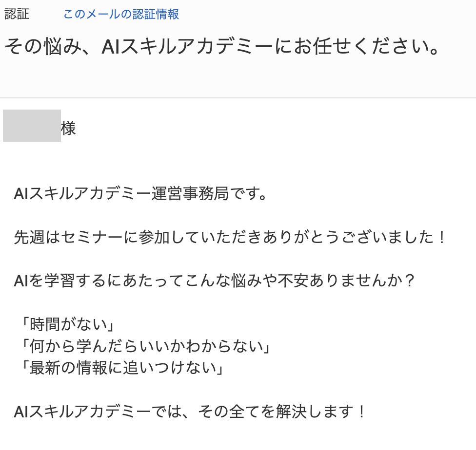 AIスキルアカデミーの勧誘メール