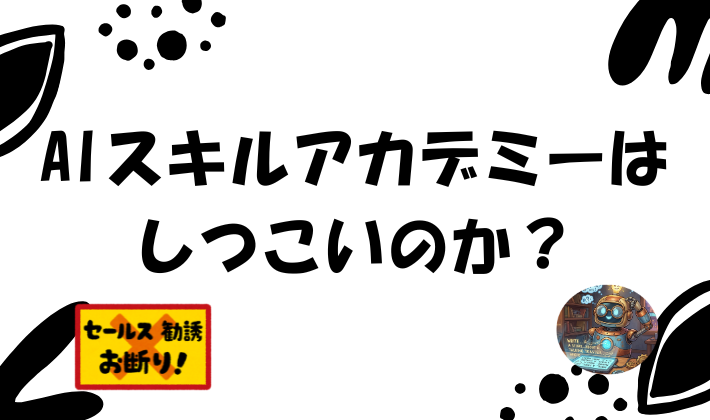 AIスキルアカデミーはしつこいのか？経験者が紹介してみた
