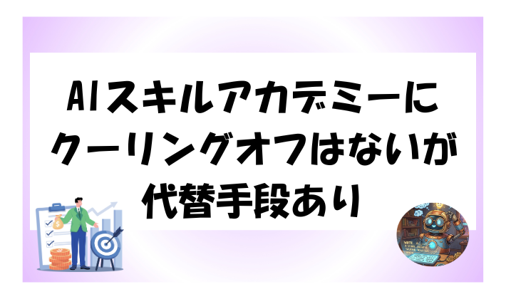 AIスキルアカデミーにクーリングオフはないが代替手段ありのアイキャッチ
