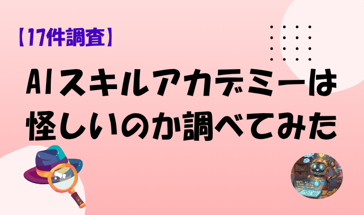 【17件調査】AIスキルアカデミーは怪しいのか調べてみたのアイキャッチ