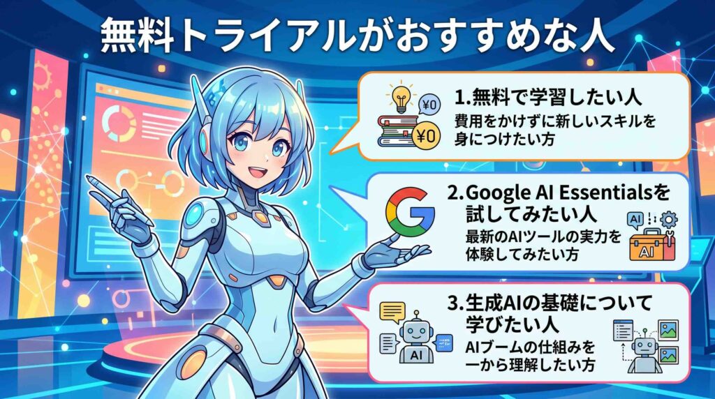 無料トライアルがおすすめな人を話すAI