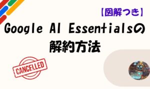【図解つき】Google AI Essentialsの解約方法のアイキャッチ