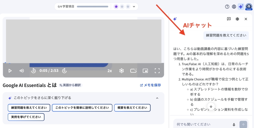 Google AI EssentialsのAIチャット