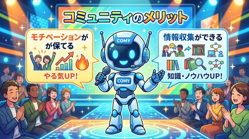 コミュニティのメリットとデメリットを語るAI