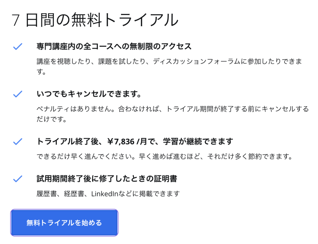 Google AI Essentialsの無料トライアル内容