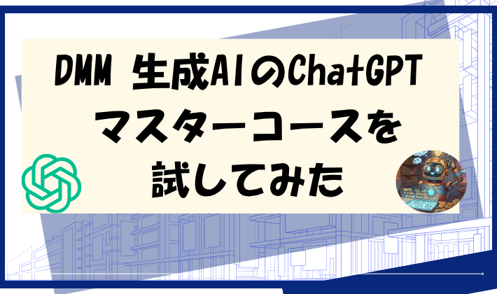 DMM 生成AIのChatGPT マスターコースを試してみたのアイキャッチ