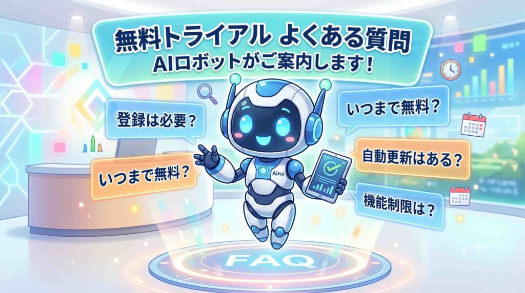 無料トライアルのよくある質問に答えるAI