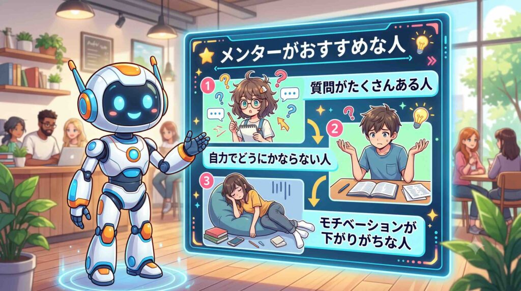メンターがおすすめな人を話すAI