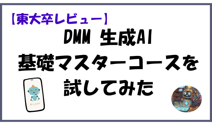 【東大卒レビュー】DMM 生成AI基礎マスターコースを試してみたのアイキャッチ