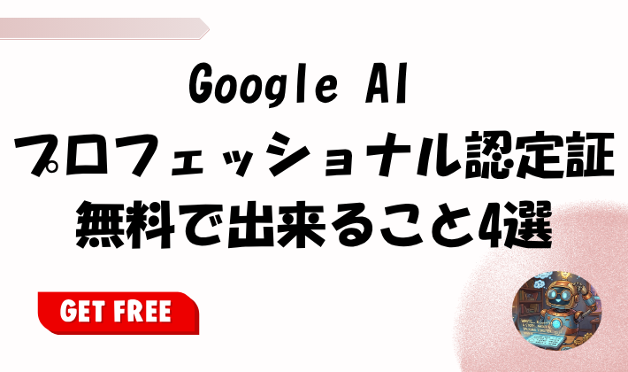 Google AI プロフェッショナル認定証 無料で出来ること4選のアイキャッチ