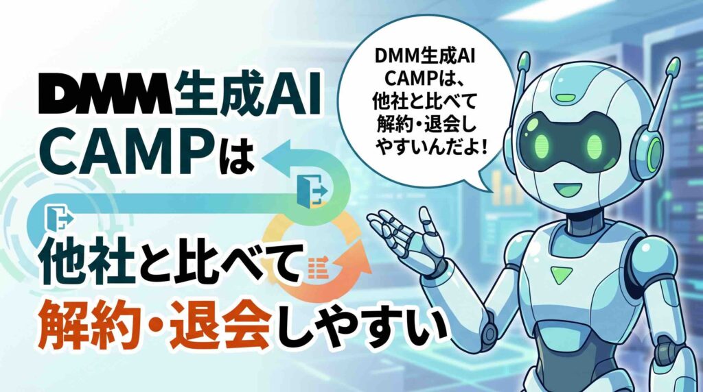 DMM生成AI CAMPは他社と比べて解約・退会しやすいと話すAI