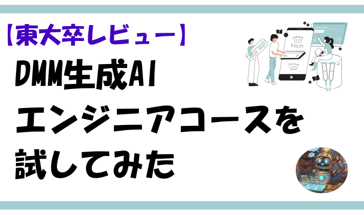 【東大卒レビュー】DMM生成AIエンジニアコースを試してみたのアイキャッチ
