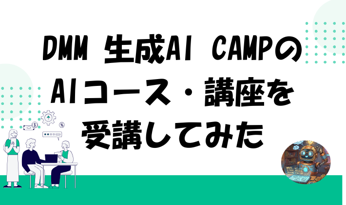 DMM 生成AI CAMPのAIコース・講座を受講してみた　アイキャッチ
