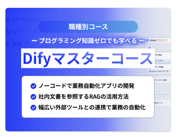 Difyマスターコース