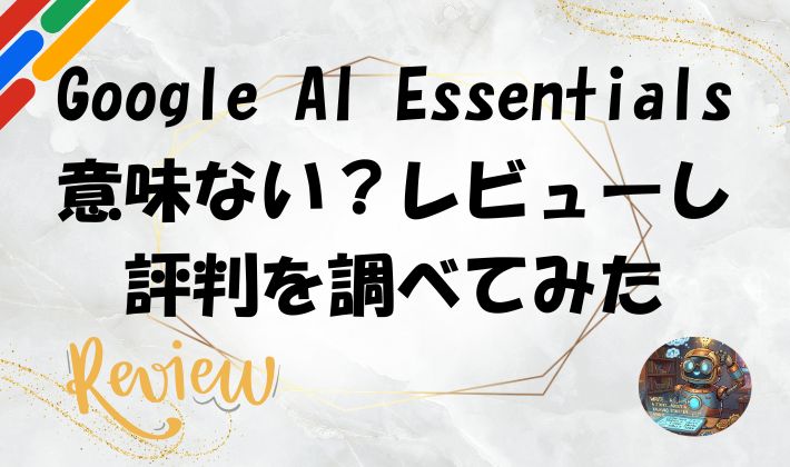 Google AI Essentials意味ない？レビューし評判を調べてみたのアイキャッチ