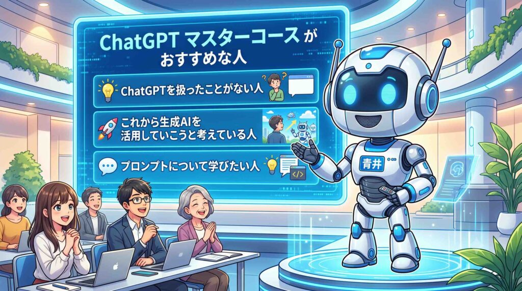 ChatGPT マスターコースがおすすめな人を話すAI