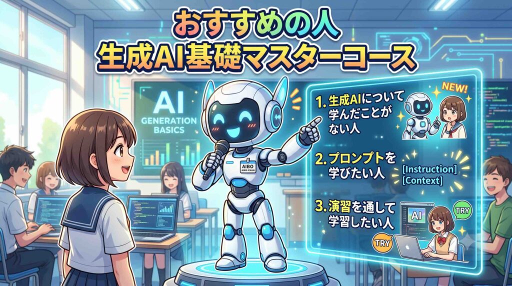 生成AI基礎マスターコースがおすすめな人