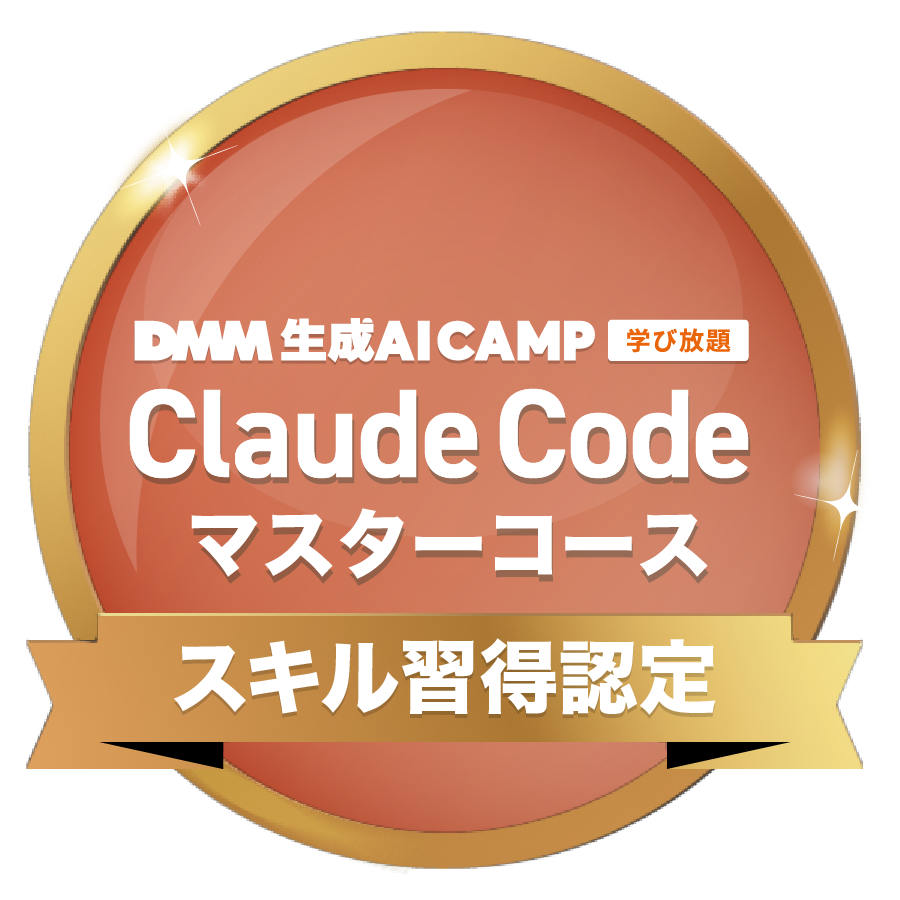 ClaudeCodeマスターコース スキル習得認定書