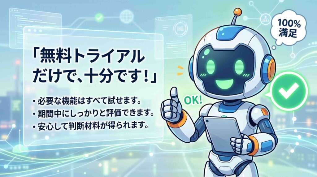 無料トライアルだけで十分なのかを説明するAI