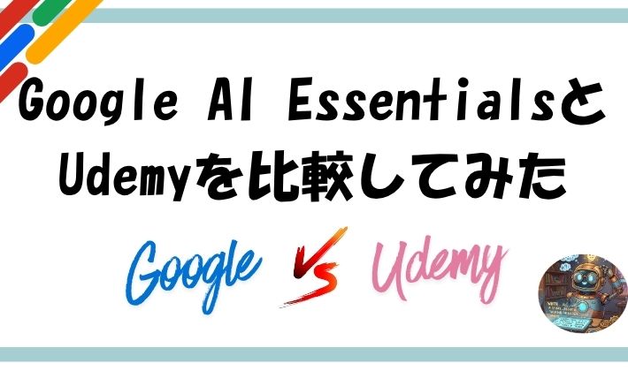 Google AI EssentialsとUdemyを比較してみたのアイキャッチ
