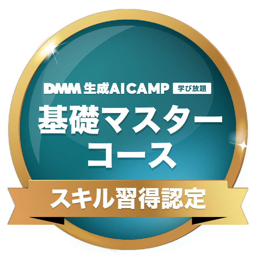 基礎マスターコース スキル習得認定書