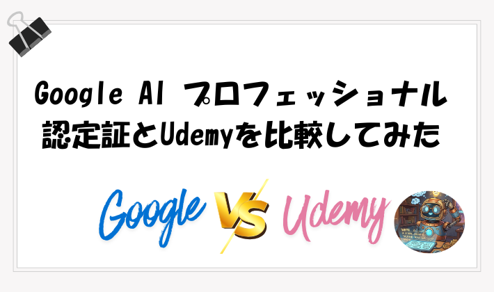 Google AI プロフェッショナル認定証とUdemyを比較してみたのアイキャッチ
