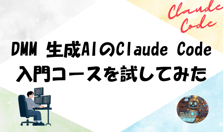 DMM 生成AIのClaude Code 入門コースを試してみた　アイキャッチ