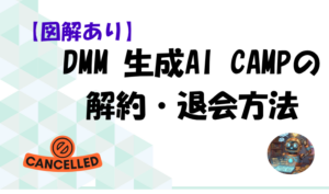 【図解あり】DMM 生成AI CAMPの解約・退会方法のアイキャッチ