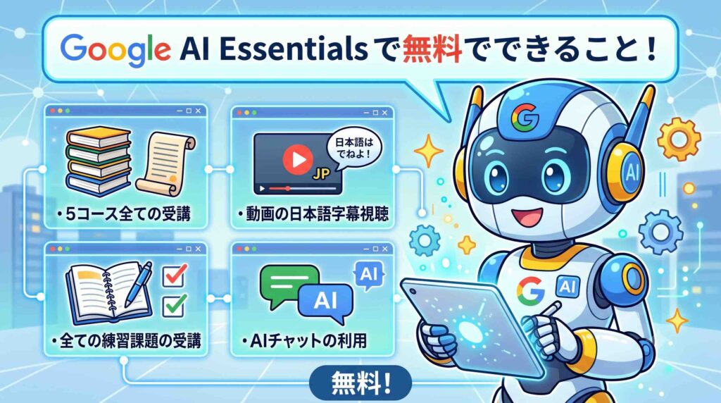 Google AI Essentials 無料で出来ることをまとめるAI