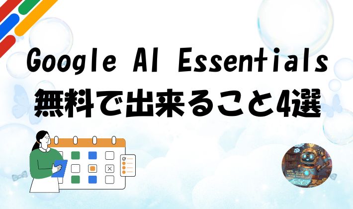 Google AI Essentials 無料で出来ること4選