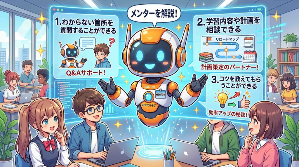 メンターのメリットを話すAI