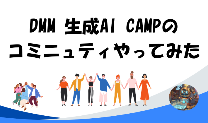 DMM 生成AI CAMPのコミニュティやってみたのアイキャッチ
