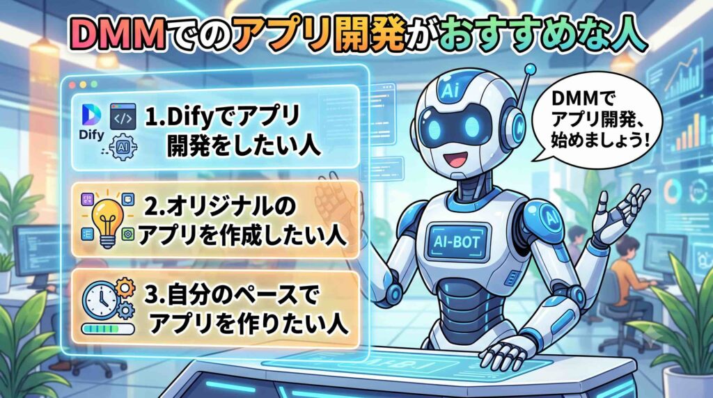 DMMでのアプリ開発がおすすめな人を語るAI
