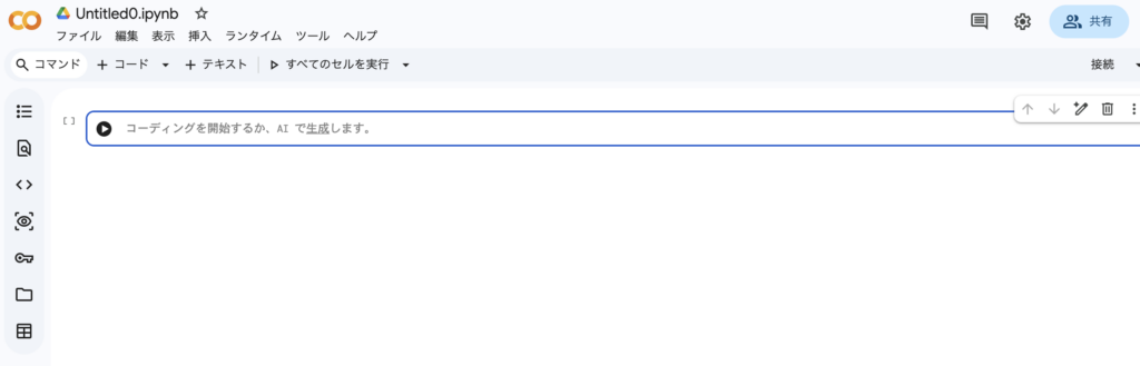 Google Colaboratoryの画面
