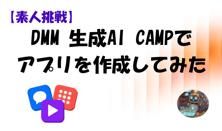 【素人挑戦】DMM 生成AI CAMPでアプリを作成してみたのアイキャッチ