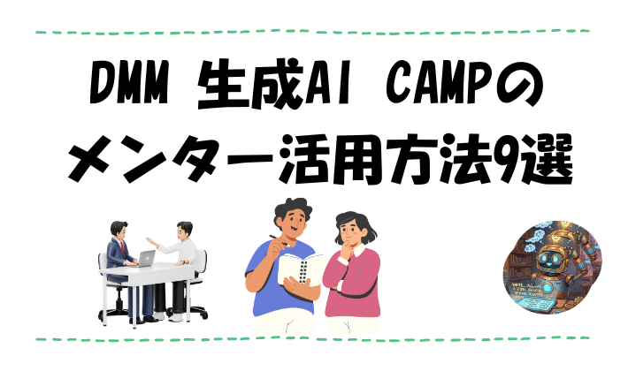 DMM 生成AI CAMPのメンター活用方法9選のアイキャッチ