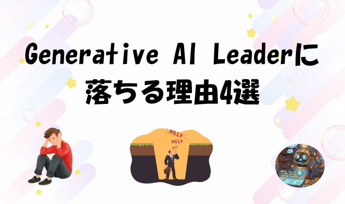 Generative AI Leaderに落ちる理由4選のアイキャッチ