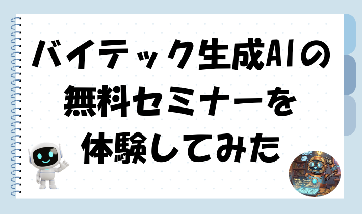 バイテック生成AIの無料セミナーを体験してみたのアイキャッチ